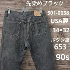 ◾️Levi's◾️501◾️先染めブラック◾️90s◾️USA製◾️34◾️ボタン裏653◾️