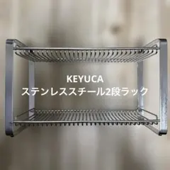KEYUCA ステンレススチール 2段ラックのサムネイル