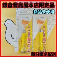 【新品未開封品】鳩ビーム 2個 鳩サブレーキーホルダー小袋付 鎌倉豊島屋本店限定