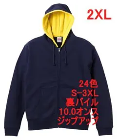パーカー ジップアップ 10オンス 裏パイル 綿 無地 XXL ネイビー 黄