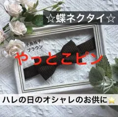 蝶ネクタイ　チェック　幼児　小学生　キッズ　子ども　正装　フォーマル　七五三　茶