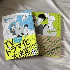 高良くんと天城くん 1.5 2