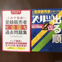 ズルい!合格法医薬品登録販売者試験対策出る順 過去問題集Z、登録販売者過去問題集のサムネイル