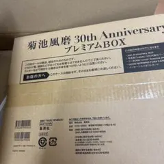 菊池風磨　特別版 30th Anniversary プレミアムBOX