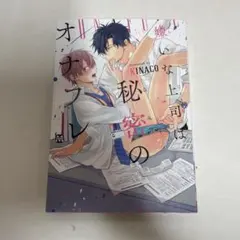 嫌いな上司は秘密のオナフレ KINACO ボーイズラブ漫画