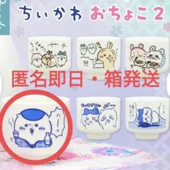 2個目400円引き♥ちいかわ おちょこ２ くりまんじゅう ハーッ③♥匿名発送