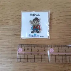 上天草市 四郎くん ピンバッジ
