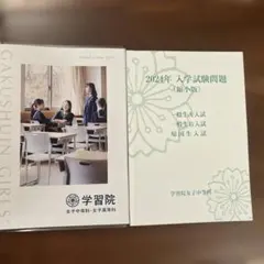学習院女子中等科 入学試験問題 2024年度