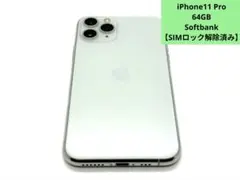 【SIMロック解除済】Softbank iPhone11 Pro 64GB