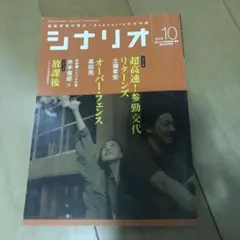 シナリオ 2016年10月号