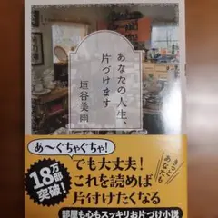 あなたの人生、片づけます【垣谷美雨】