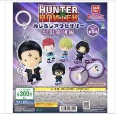HUNTER×HUNTER めじるしアクセサリー　幻影旅団編 コンプリート　➁