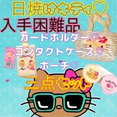 ハローキティ 日焼けキティ 三点セット