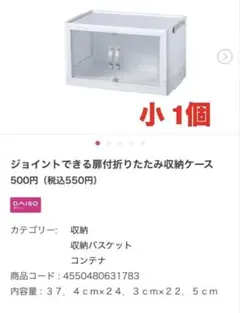 ダイソー ジョイントできる扉付折りたたみ収納ケース 小 1個 DAISO