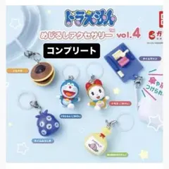（コンプ）ドラえもん めじるしアクセサリー vol.4