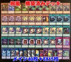 遊戯王 絢嵐 構築済みデッキ デッキパーツ メイン40枚+EX15枚 A033