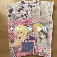 kako♡様　専用