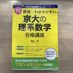 世界一わかりやすい 京大の理系数学合格講座 改訂第2版 - メルカリ