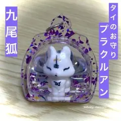 2026年最新】九尾の狐プラクルアンの人気アイテム - メルカリ