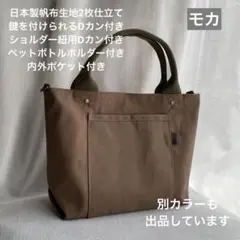 ハンドメイド　3ポケット帆布のシンプルお散歩トートバッグ（モカ）のサムネイル