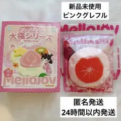 【新品未開封】mellojoy メロジョイ　大福　グレープフルーツ　スクイーズ