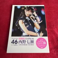 ポケット版 乃木坂46 西野七瀬 ANOTHER STORY 文庫サイズ