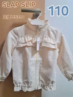 新品 110 スラップスリップ フリル ウィンドブレーカー 保育園