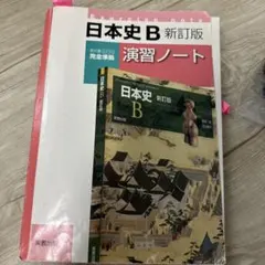 日本史 B 新訂版 演習ノート