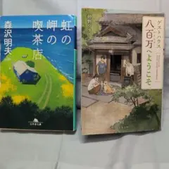 虹岬の喫茶店 & ゲストハウス八百万　2冊組