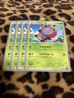 ポケカ　バルビート4枚セット　817のサムネイル