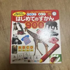 はじめてのずかん 900 おしゃべり