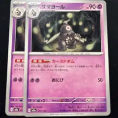 サマヨール　カースドボム　2枚セット　M2a