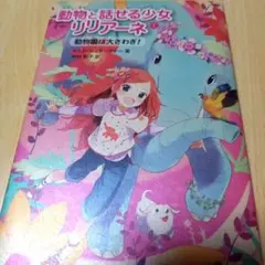 動物と話せる少女リリアーネ