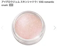 コスメデコルテ アイグロウジェム 03G romantic crush