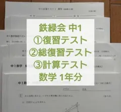 2026年最新】鉄緑会 数学 高1 総復習テストの人気アイテム - メルカリ