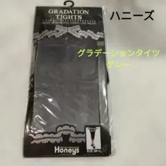 ハニーズ グラデーションタイツ グレー M-Lサイズ 未開封のサムネイル