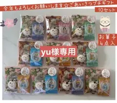 【専用】⑥年始ご挨拶プチギフト　10袋　お菓子4点入　お年賀