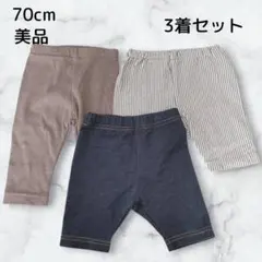 【美品】ベビー 70cm パンツ 3着セット 美品 レギンス ハーフパンツまとめ