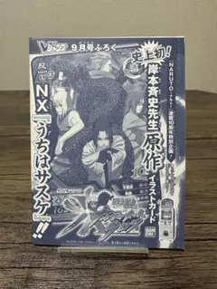 NARUTO疾風伝 ナルティメットクロス うちはサスケ Vジャンプ付録 未