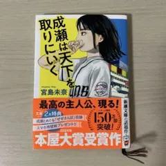 匿名配送　成瀬は天下を取りにいく