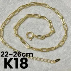 K18 ペーパークリップ アンクレット 22~26cm 18金