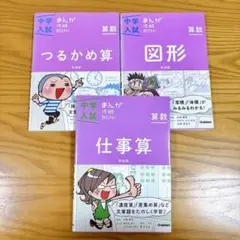 中学入試まんが攻略BON!算数 つるかめ算/図形/仕事算