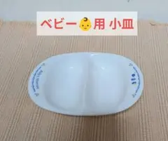 【最終】Baby's Favorites 仕切り皿 陶器製 離乳食
