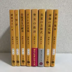 東野圭吾ガリレオシリーズ8冊セット