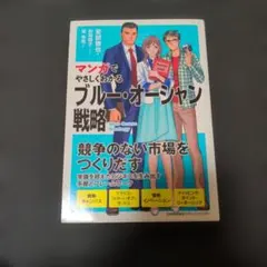 マンガでやさしくわかる ブルー・オーシャン戦略