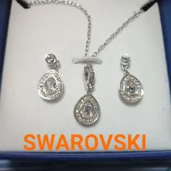 ★美品★　スワロフスキー　SWAROVSKI　ネックレス　ピアス　ペンダント