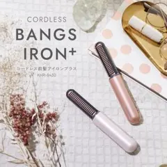 【新品未使用】KOIZUMIコードレス前髪アイロンプラス KHR-6430