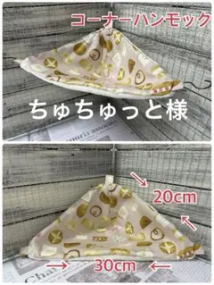 デグーさんのコーナーハンモック…4