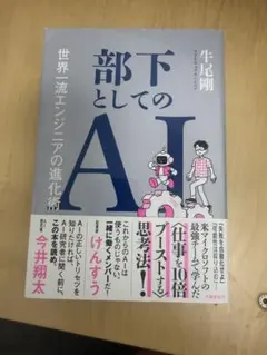 部下としてのAI 世界一流エンジニアの進化術