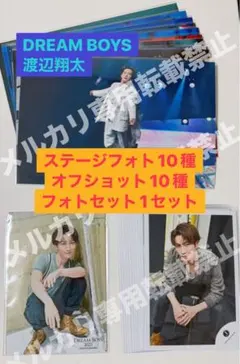 未使用新品 SnowMan 渡辺翔太 DREAMBOYS オフショ ステフォ 他
